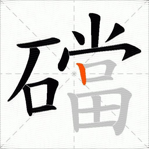 礑