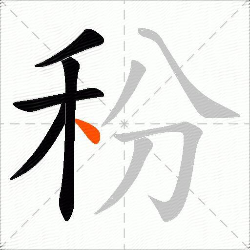 秎
