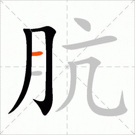 肮