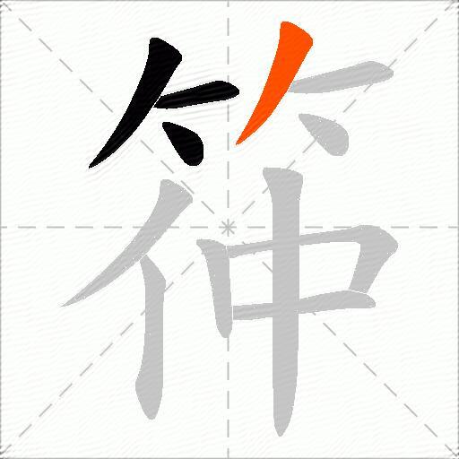 筗