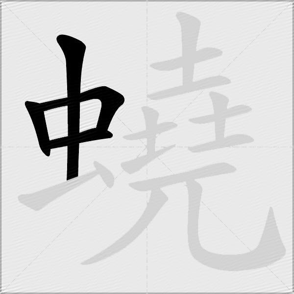 蟯