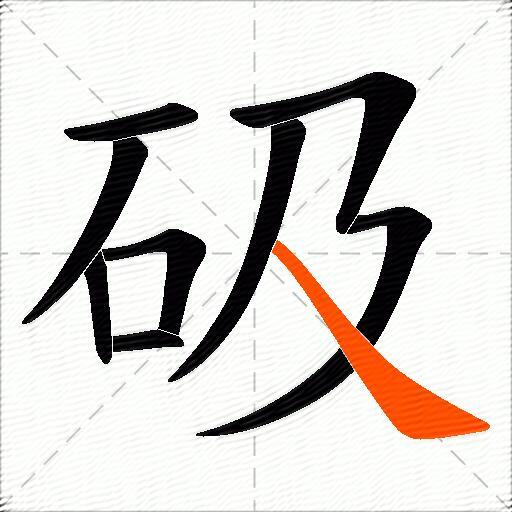 砐