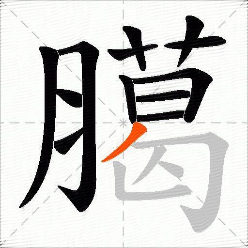 臈