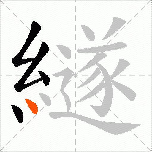 繸
