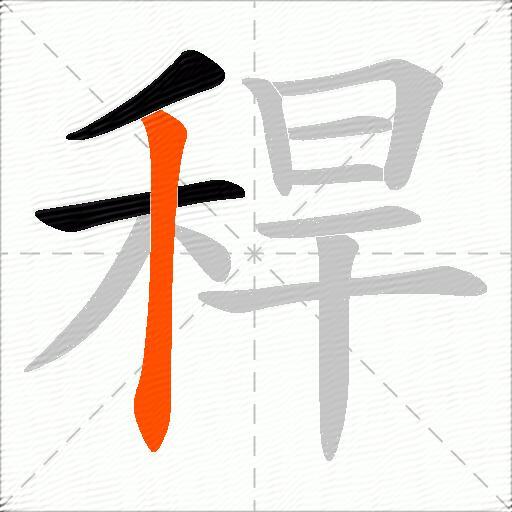 稈