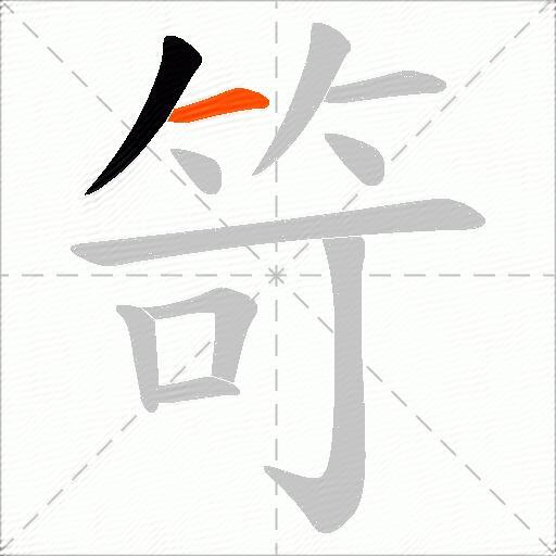 笴