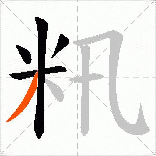 籸