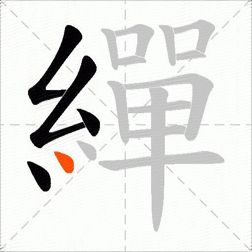 繟