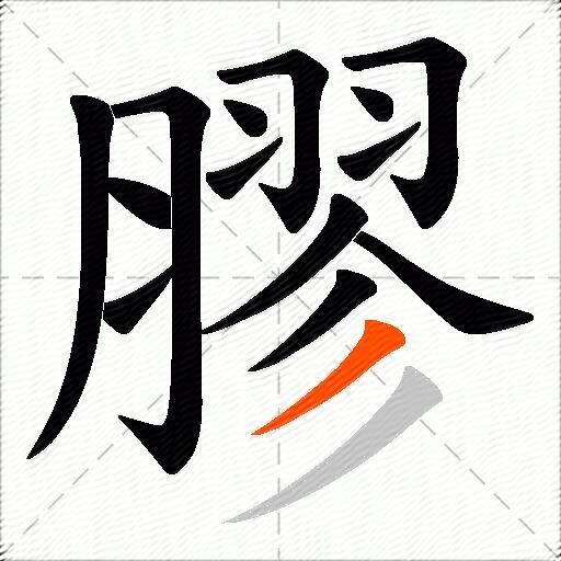膠
