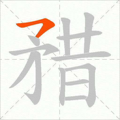 矠