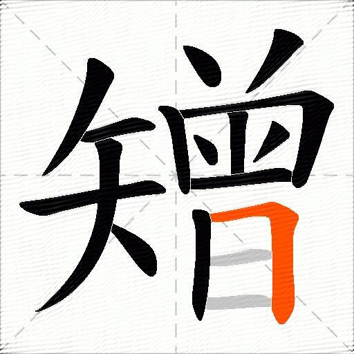 矰