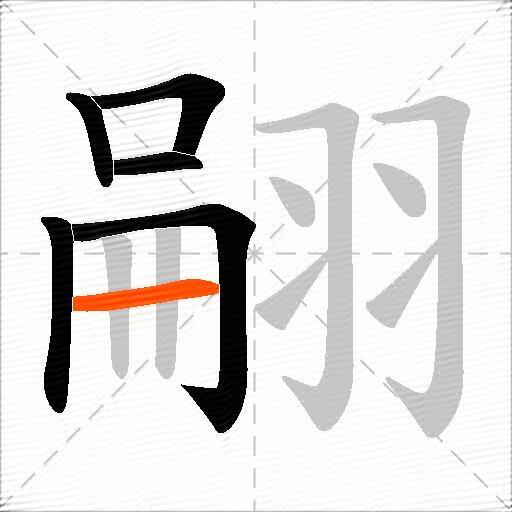 翤