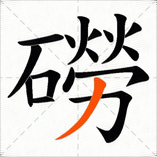 磱