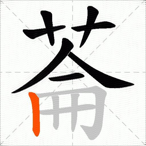 菕