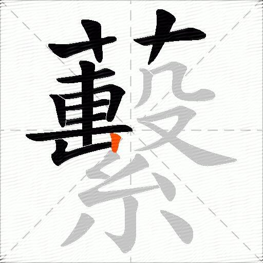 蘻