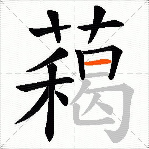 藒