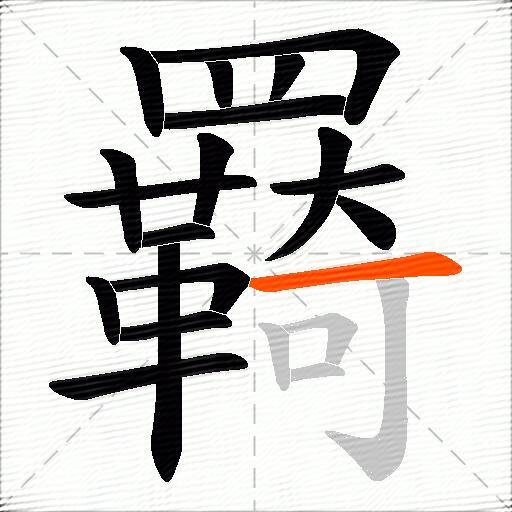 羇