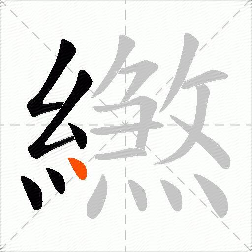 繺