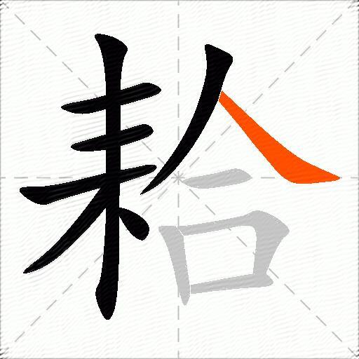 耠