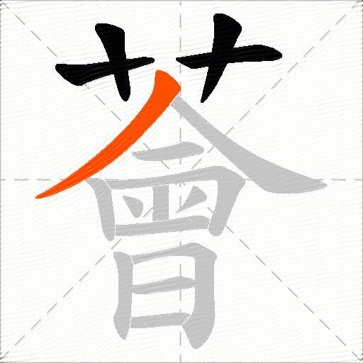 薈