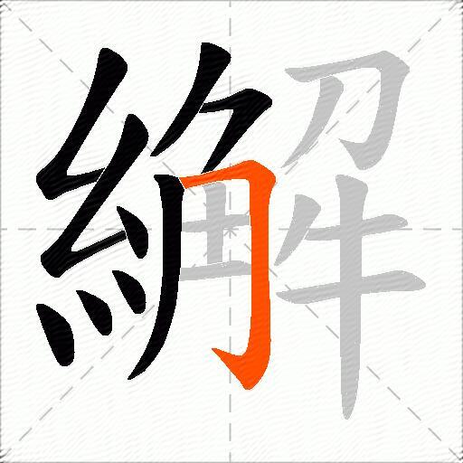 繲