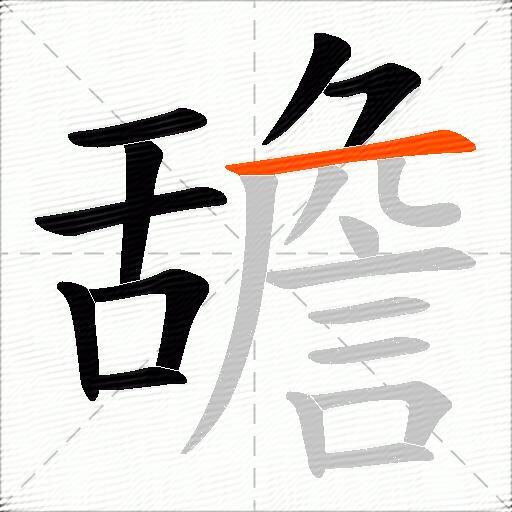 舚