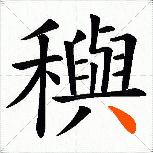 穥