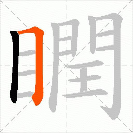 瞤