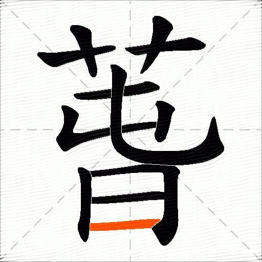 萅