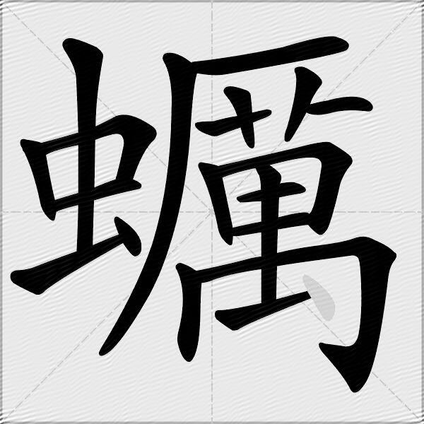 蠣
