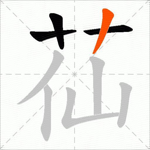 苮