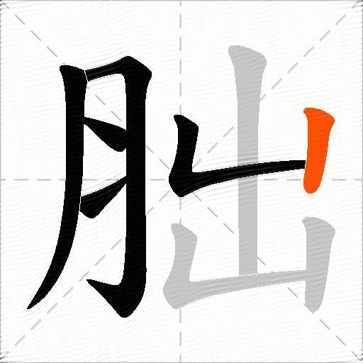 胐