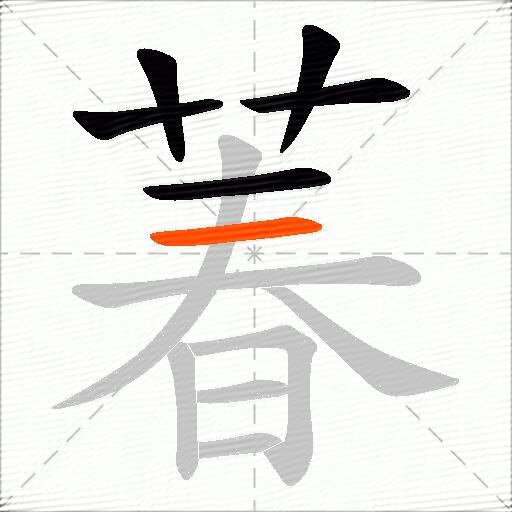 萶