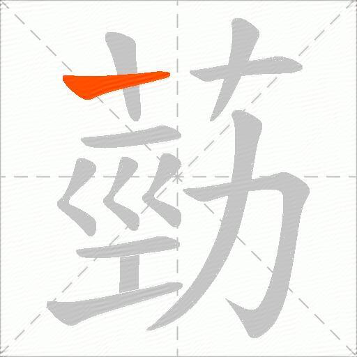 葝