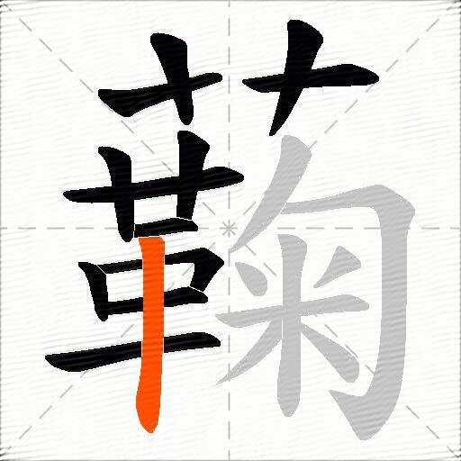蘜