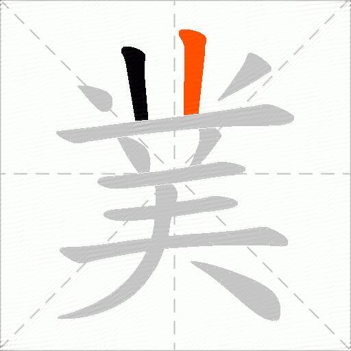 菐