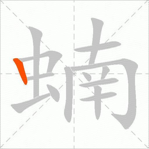 蝻