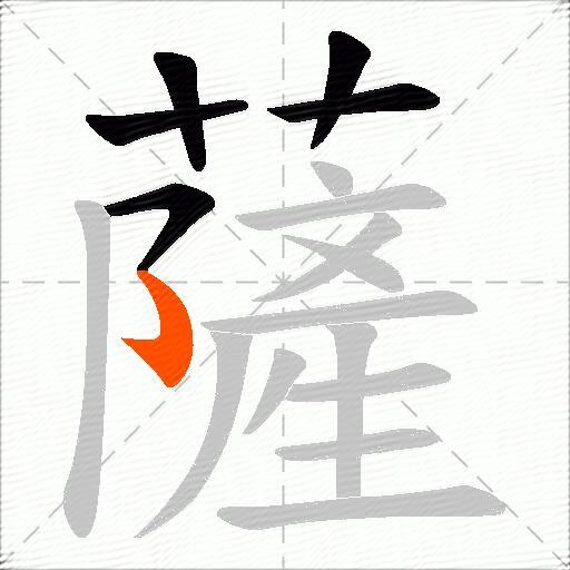 薩