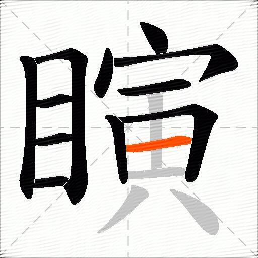 瞚