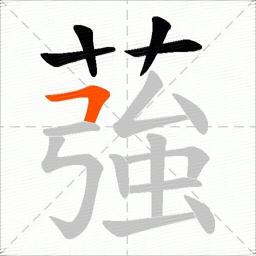 蔃