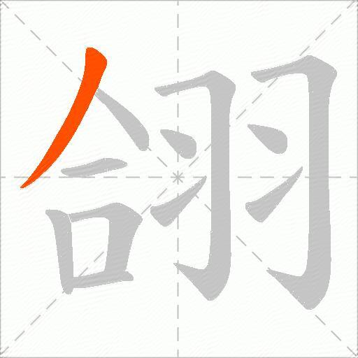 翖