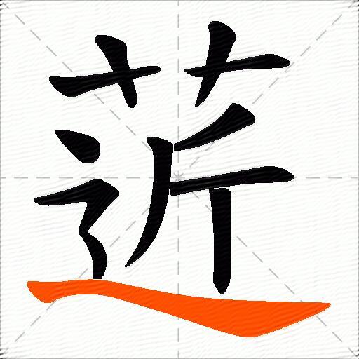 菦