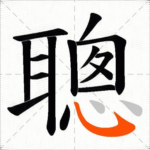 聰