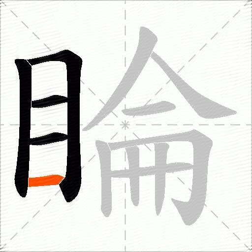 睔