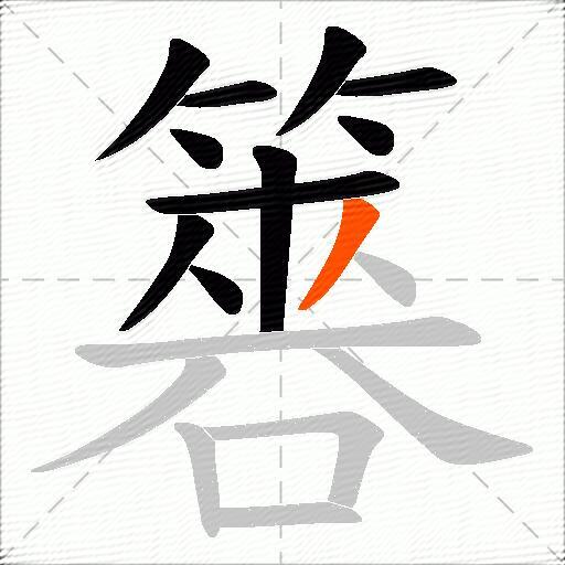 簭