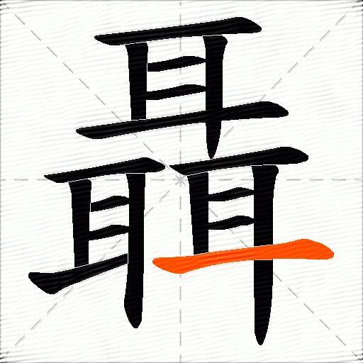 聶
