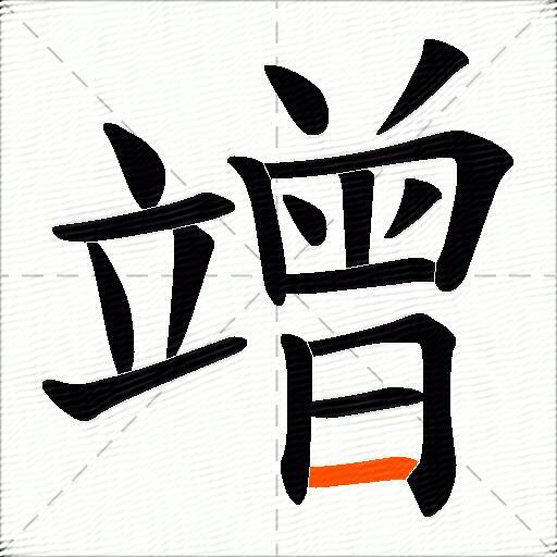 竲