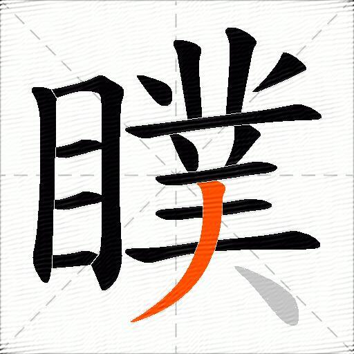 瞨