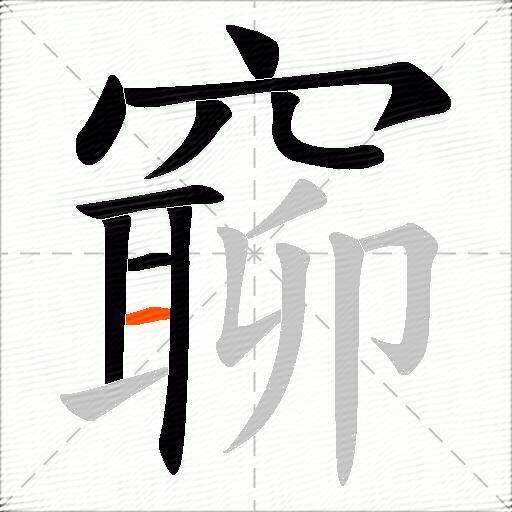 窷