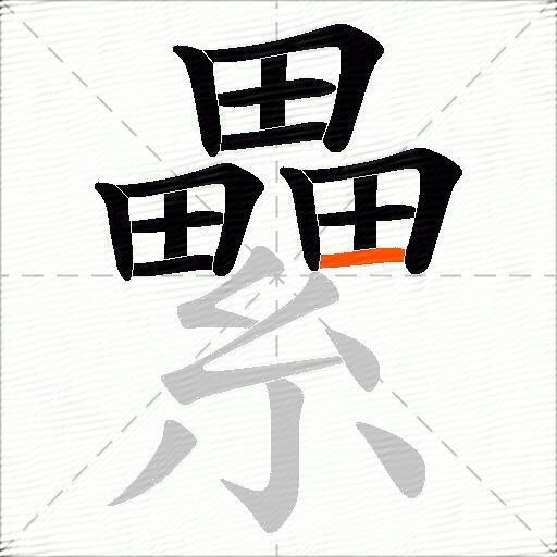 纍